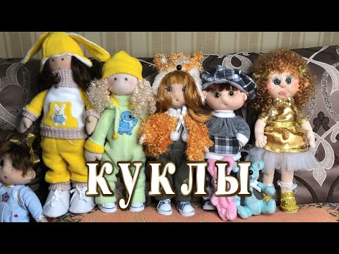 Видео: Куклы