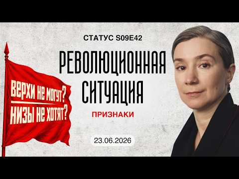 Видео: Революционная ситуация: признаки. Статус S09E42