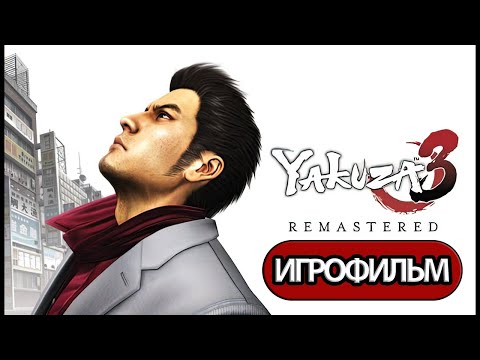 Видео: ИГРОФИЛЬМ Yakuza 3 (все катсцены, русские субтитры) прохождение без комментариев