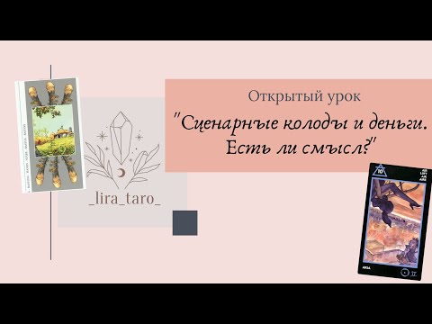 Видео: 🔥🔥🔥Открытый урок "Сценарные колоды и деньги. Есть ли смысл?"🤔💫
