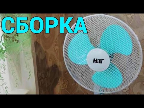 Видео: Как собрать напольный вентилятор HITT HT-6501 ?