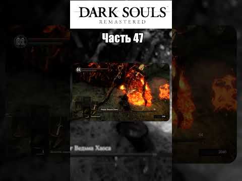 Видео: "САМОЕ ТУПОЕ" ПРОХОЖДЕНИЕ DARK SOULS REMASTERED