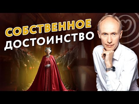 Видео: Как развить в себе ЧУВСТВО собственного ДОСТОИНСТВА?