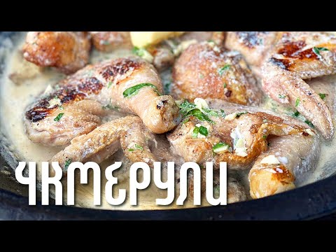 Видео: ЛЮБИМОЕ БЛЮДО ГРУЗИНСКОЙ КУХНИ - ЧКМЕРУЛИ