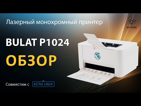 Видео: Принтер  BULAT P1024