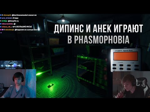 Видео: ДИПИНС И АНЕК ИГРАЮТ В PHASMOPHOBIA