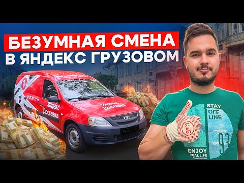 Видео: БЕЗУМНАЯ СМЕНА В ЯНДЕКС ГРУЗОВОМ / Заработал *****  ЗА 12 ЧАСОВ🤑😯 / САНКТ-ПЕТЕРБУРГ