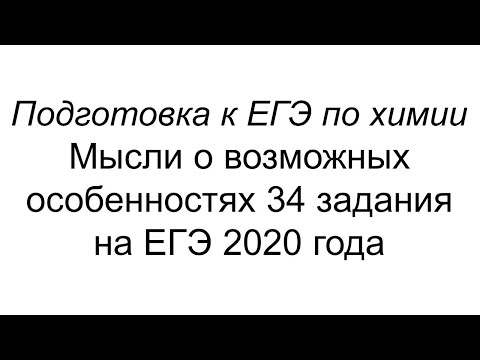 Видео: О возможных особенностях 34 задания ЕГЭ 2020 года по химии