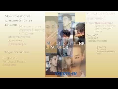 Видео: Монстры против драконов/Озвучка фанфика