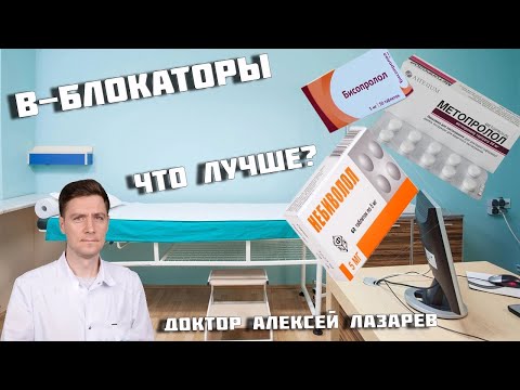 Видео: В-БЛОКАТОРЫ. Бисопролол, Метопролол, Небиволол. Что лучше? #в-блокаторы #докторалексейлазарев