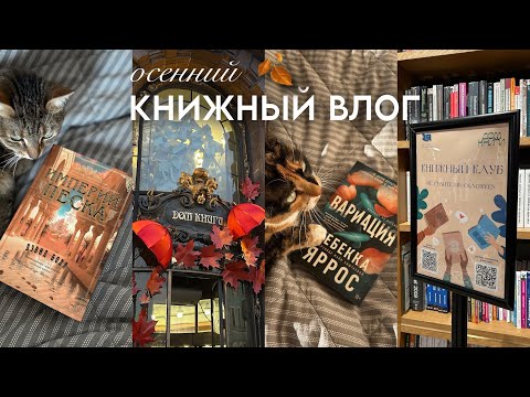 Видео: КНИЖНЫЙ ВЛОГ 📚 книжный клуб. покупки. "Вариация" Ребекки Яррос. "Империи песка" Дэвида Болла.