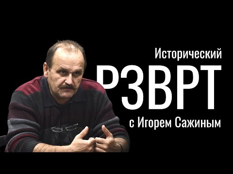 Видео: Питирим Сорокин, социолог. Исторический РЗВРТ с Игорем Сажиным