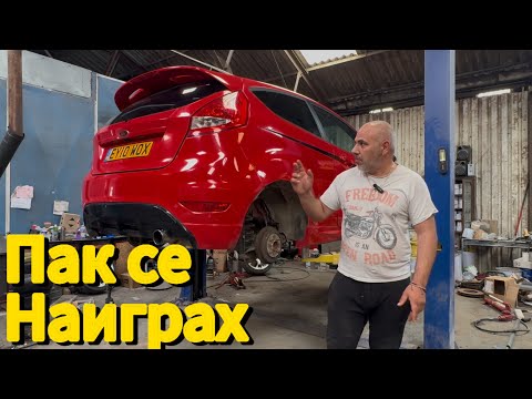 Видео: Прецаках се с Ford Fiesta май няма да мине МОТ