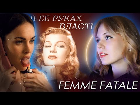 Видео: РОКОВАЯ ЖЕНЩИНА - ролевая модель или устаревший троп?
