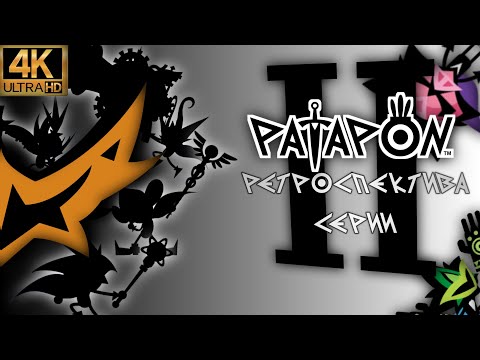 Видео: Patapon | Ретроспектива Серии | Часть 2