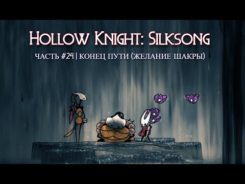 Видео: Конец пути, часть 24| Hollow Knight: Silksong