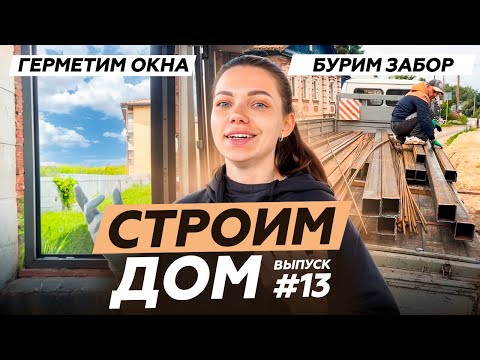 Видео: Строим дом сами. Наношу стиз на окна. Начали строить забор и парковку.