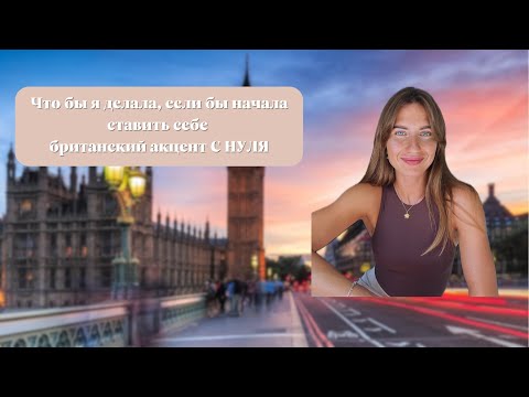 Видео: Что бы я делала, если бы ставила себе британский акцент с нуля 🇬🇧🇬🇧 #britishaccent #britishenglish