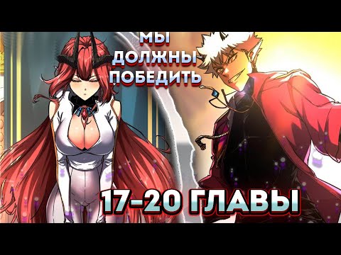 Видео: Я возродился величайшим демоном! | 17-20 главы | озвучка манги