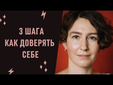 Видео: САМООЦЕНКА, УВЕРЕННОСТЬ И ДОВЕРИЕ К СЕБЕ / психолог Людмила Айвазян