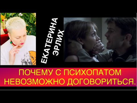Видео: ПОЧЕМУ С ПСИХОПАТОМ НЕВОЗМОЖНО ДОГОВОРИТЬСЯ?! Екатерина Эрлих