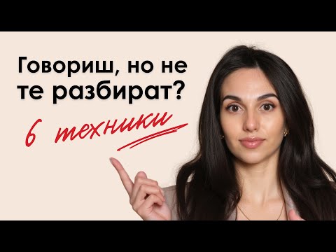 Видео: Защо никой не те разбира? | Как да изразяваш мислите си ясно