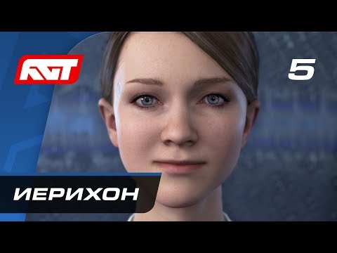 Видео: Прохождение Detroit: Become Human — Часть 5: Иерихон