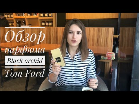 Видео: Аромат мистики, грибов и орхидей - обзор на парфюм Black orchid от Tom Ford