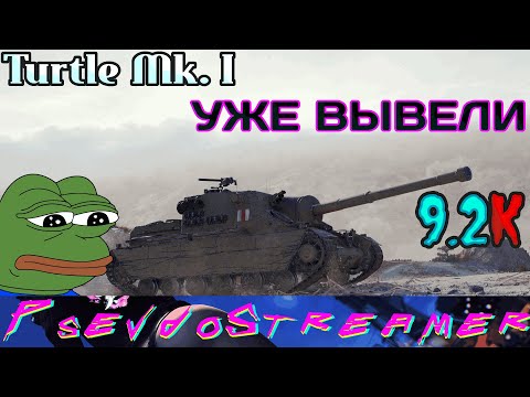 Видео: Turtle Mk.1 СОТВОРИЛИ ИМБУ И ВЫВЕЛИ😡🙈🤡 | МИР ТАНКОВ