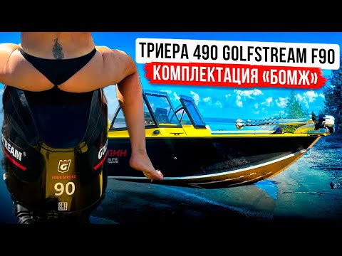 Видео: Триера 490, Golfstream 90 - комплектация БОМЖ