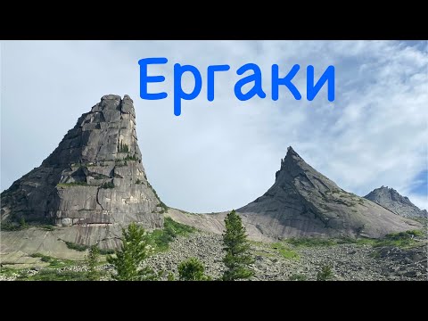 Видео: Поход в Ергаки на 4 дня. Часть 2