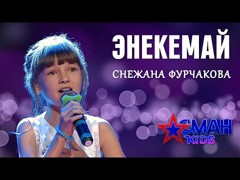 Видео: Снежана Фурчакова "Энекемай" - 1 тур - Асман Kids