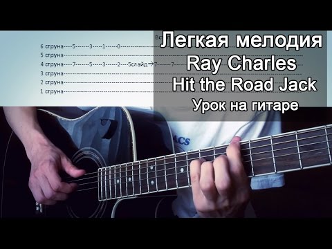 Видео: Легкая мелодия на гитаре Ray Charles – Hit the Road Jack  (урок, разбор,табы)