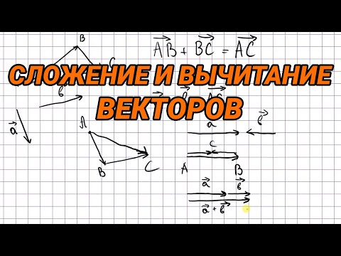 Видео: Сложение и вычитание векторов - 9 класс геометрия