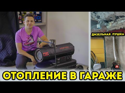 Видео: Дизельная пушка. Отопление в гараже. Теплопушка.