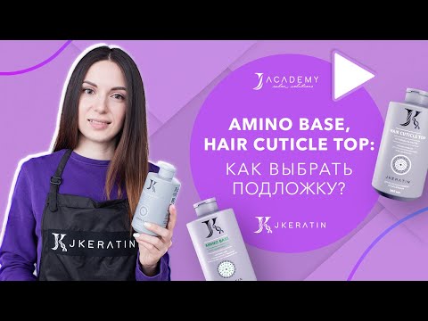 Видео: Amino Base и Hair Cuticle Top. Как выбрать подложку?