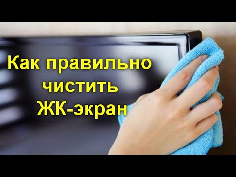 Видео: Как правильно чистить ЖК-экран - не оставляя разводов и царапин
