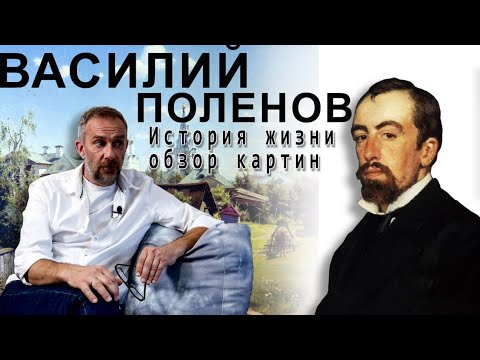 Видео: Василий Поленов, картина "Московский дворик" и не только!