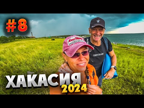 Видео: ХАКАСИЯ 2024 ⛰️ ШТОРМ НА ОЗЕРЕ ШИРА: "ХАКАС" НЕ ШУТИТ/ ЕДИМ ПИЦЦУ ОТ ТОВАРИЩА СУХОВА /#8