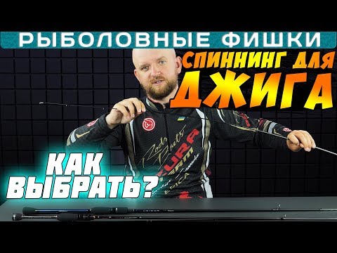 Видео: Как выбрать спиннинг для ДЖИГА? #РыболовныеФишки