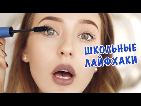 Видео: Школьные Лайфхаки Для Девочек ❤