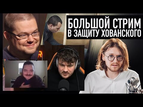Видео: Ежи Сармат смотрит стрим Маргинала, Стаса и Светова в защиту Хованского