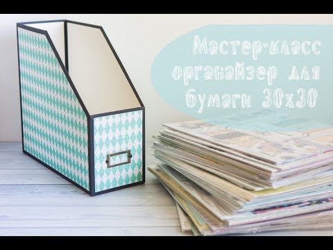 Видео: Мастер-класс: Органайзер для бумаги 30х30