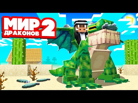 Видео: 😰 Майнкрафт, но МИР СУПЕР ДРАКОНОВ!
