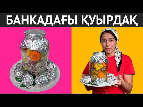 Видео: БАНКАДА ҚУЫРДАҚ ҚУЫРУ. Шырынды, жұмсақ қуырдақты БАНКАДА дайындау