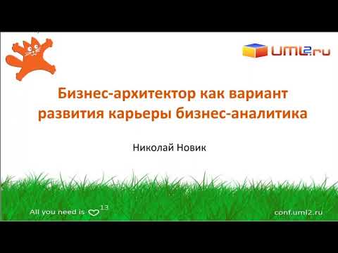 Видео: Бизнес-архитектор как вариант развития карьеры бизнес-аналитика. Николай Новик и Юрий Булуй