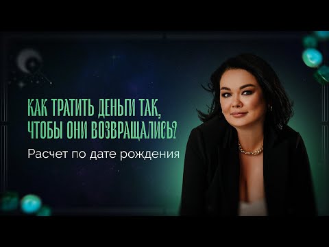 Видео: «КАК ТРАТИТЬ ДЕНЬГИ ТАК, ЧТОБЫ ОНИ ВОЗВРАЩАЛИСЬ? Расчет по дате рождения»