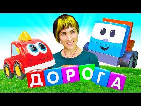 Видео: Машинки Мокас и грузовичок Лева на Капуки Кануки – Видео для детей Давай почитаем