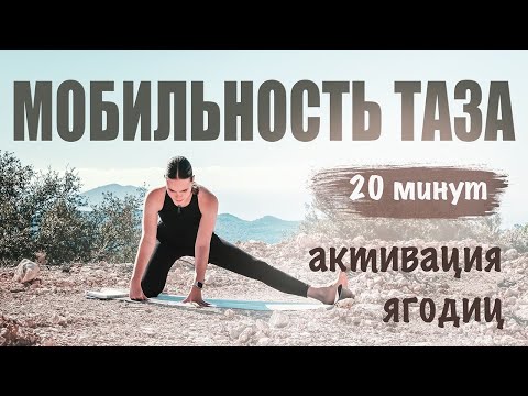 Видео: Мобильность ТАЗОБЕДРЕННЫХ СУСТАВОВ | для подтянутых ягодиц и здоровой поясницы 🤍