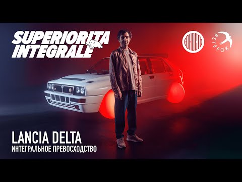 Видео: Lancia Delta: Superiorità integrale. Интегральное превосходство [eng subs]